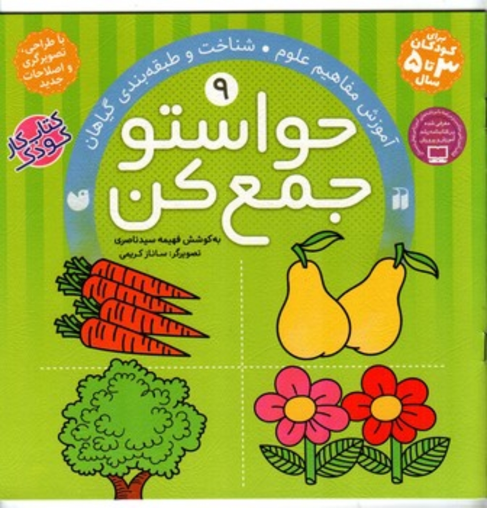تصویر  حواستو جمع کن جلد 9 - آموزش مفاهیم علوم (خشتی بزرگ-شمیز)